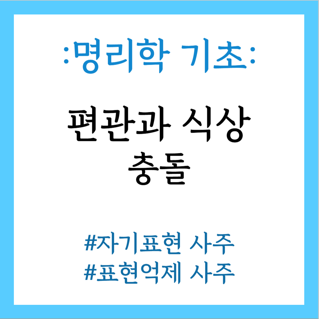 편관과 식상