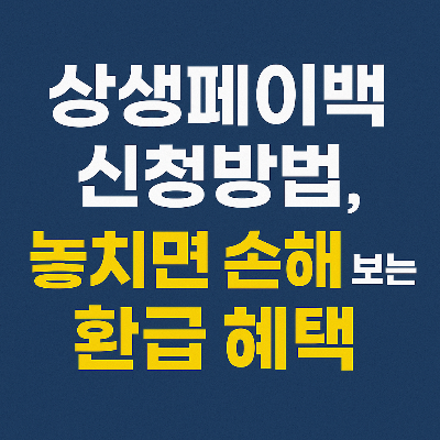 상생페이백 신청방법, 놓치면 손해 보는 환급 혜택