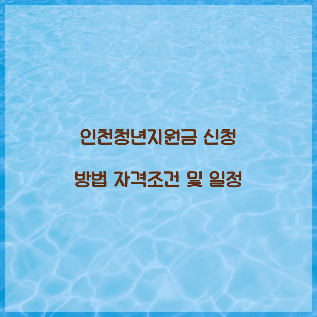 인천청년지원금 신청