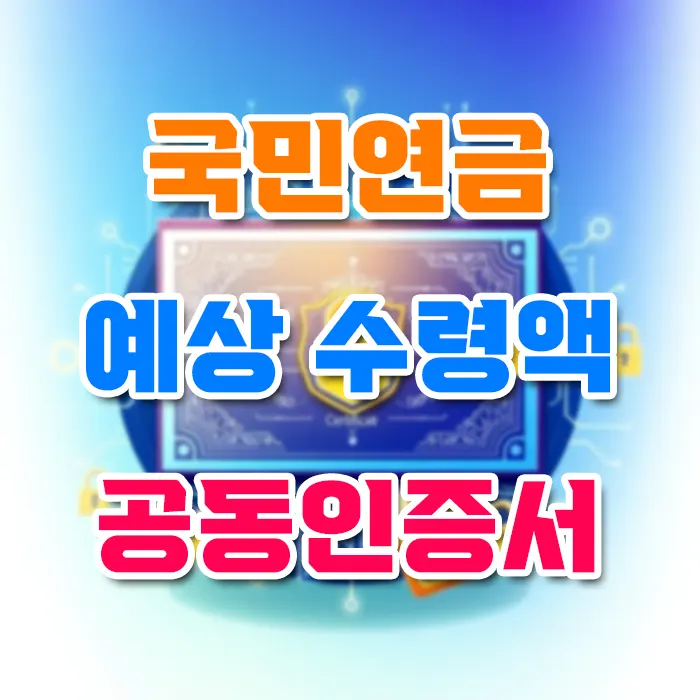 국민연금 예상 수령액 공동인증서 3분 만에 확인하는 방법 놓치면 후회할 꿀팁 대공개