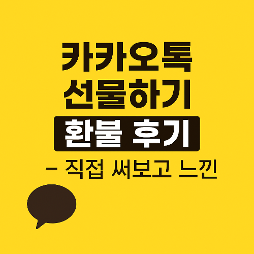 카카오톡 선물하기 환불 후기