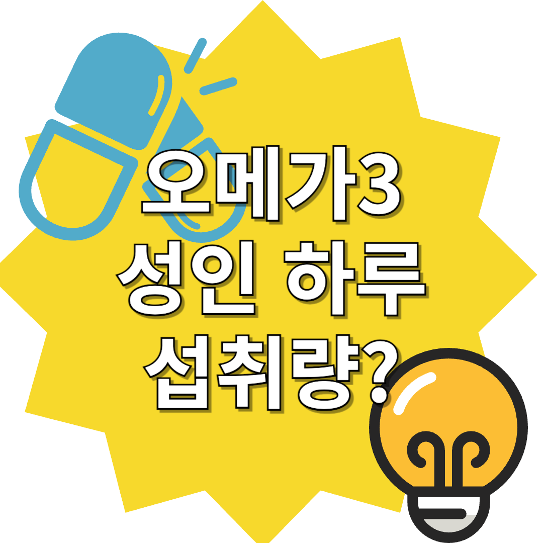 오메가3의 과학적 성분 & 오메가3 성인섭취량