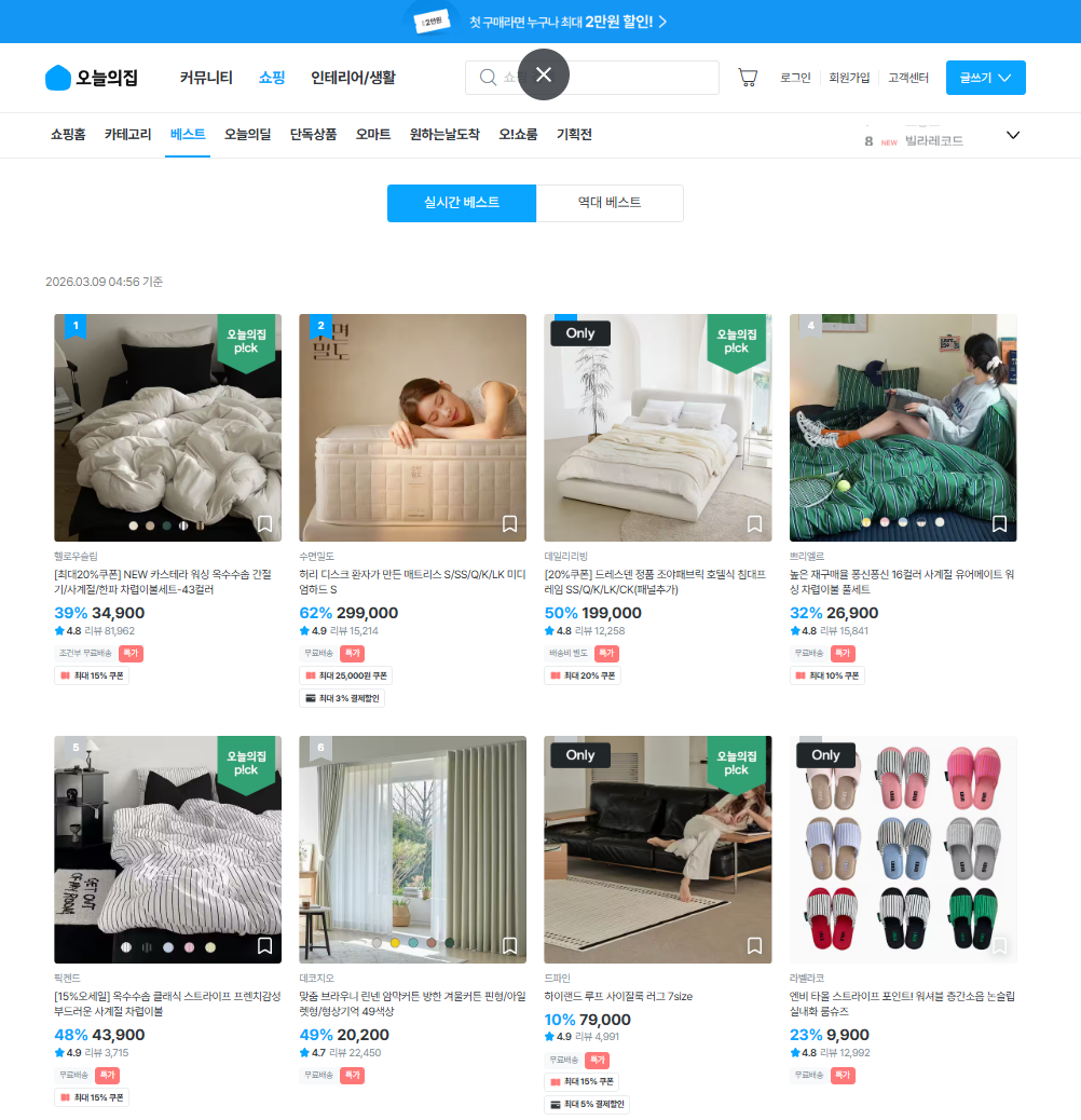 오늘의 집 베스트