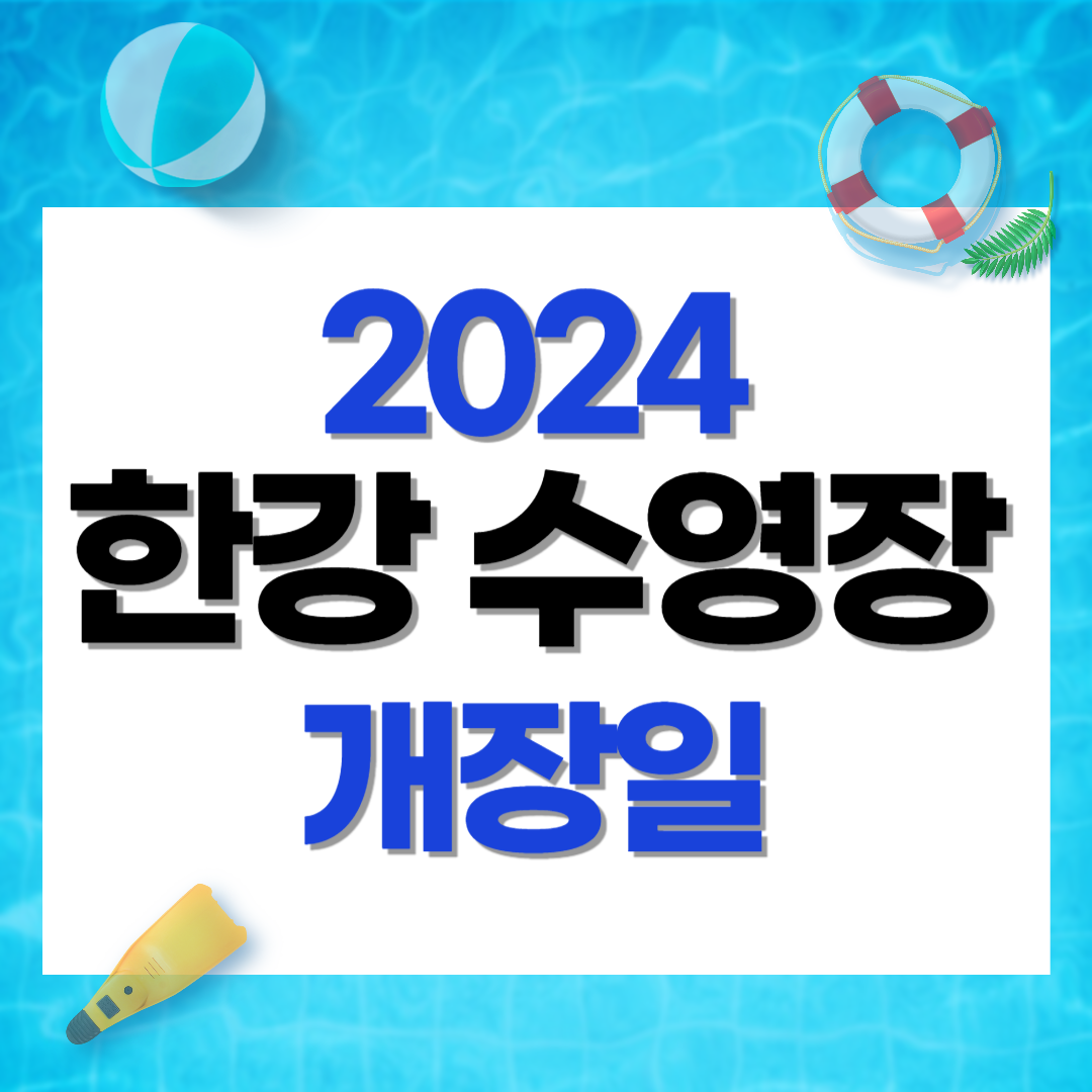 2024 한강 수영장 개장일 입장료 할인 주차장