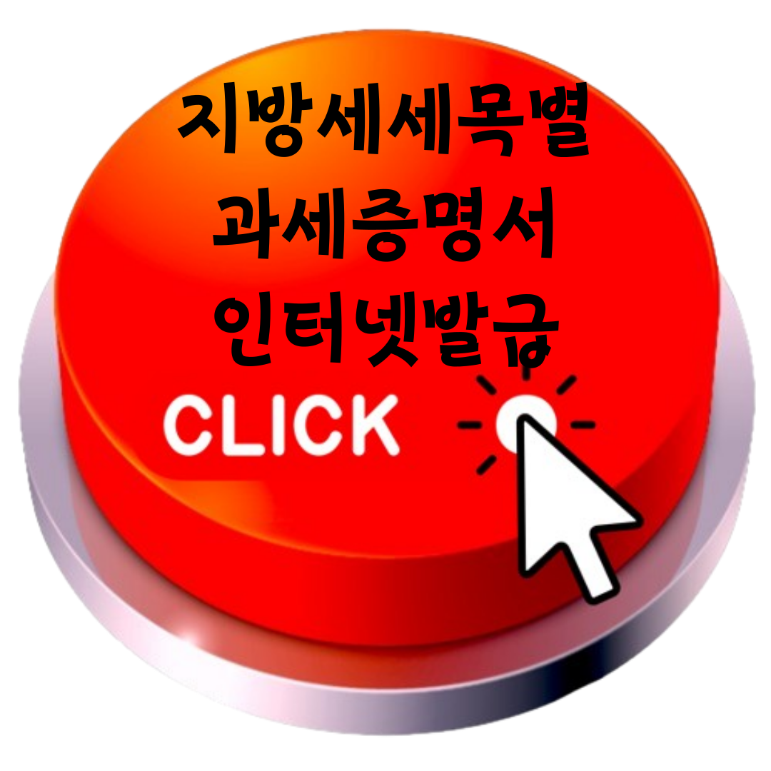 지방세세목별과세증명서 인터넷발급 바로가기