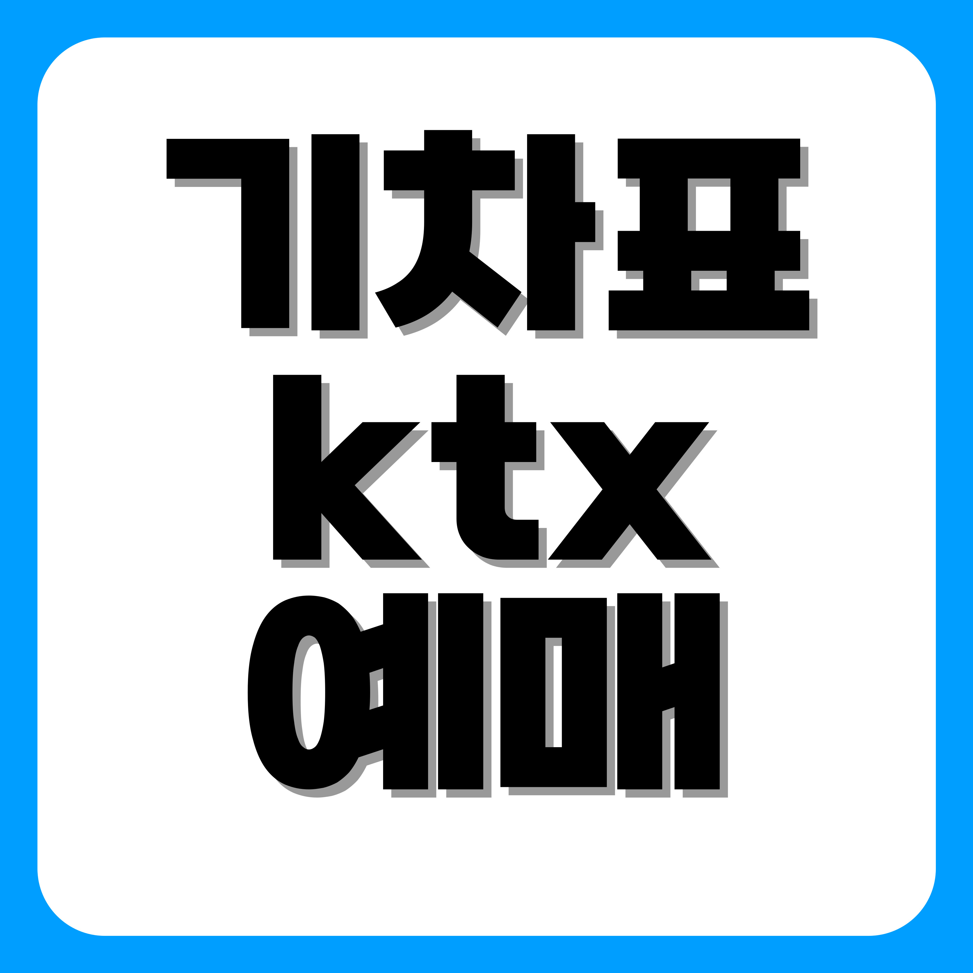 기차표 예매 ktx 예매