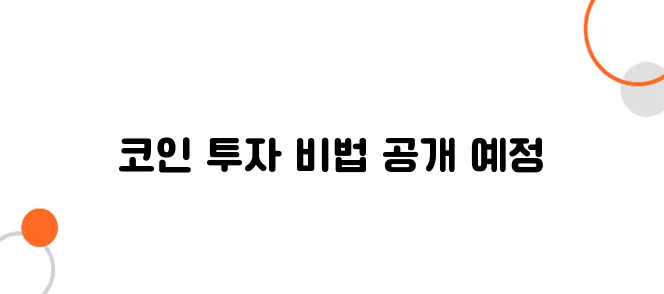 코인으로 매달 300 버는 직장인의 투자 전략 공개