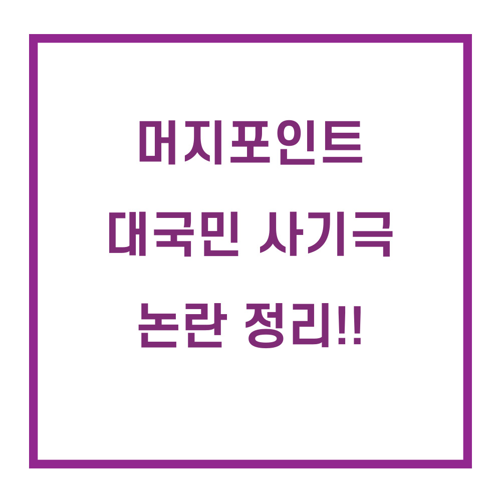 머지포인트/