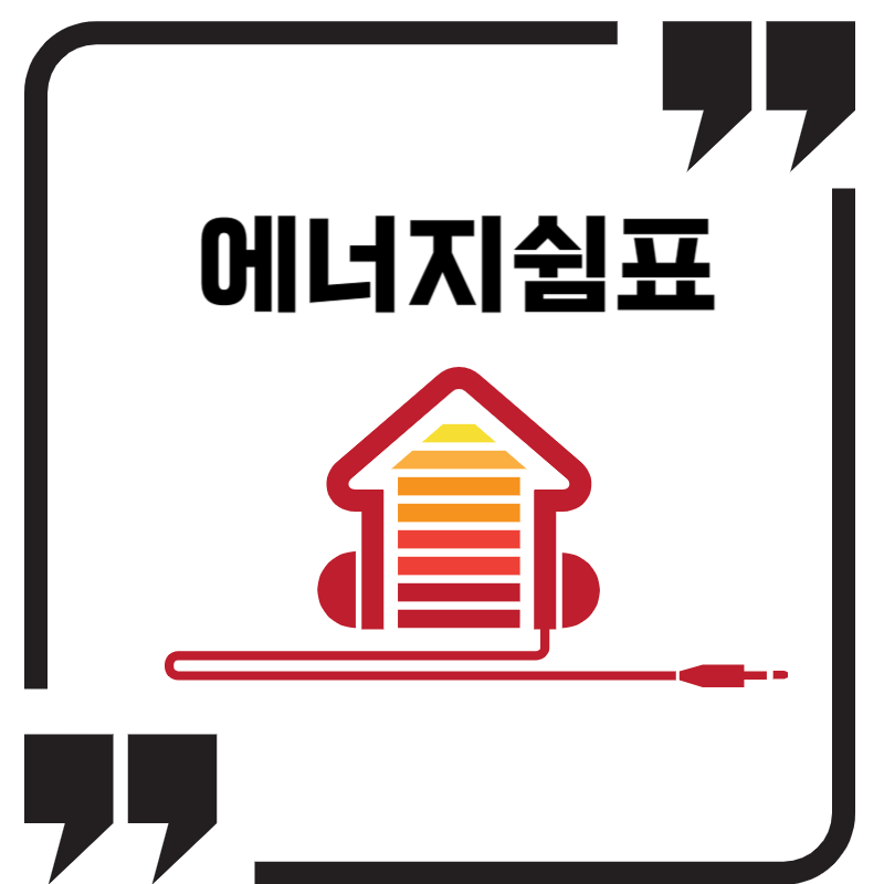 에너지 쉼표 썸네일