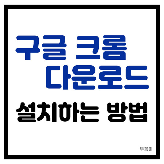 구글 크롬 다운로드 설치하는 방법