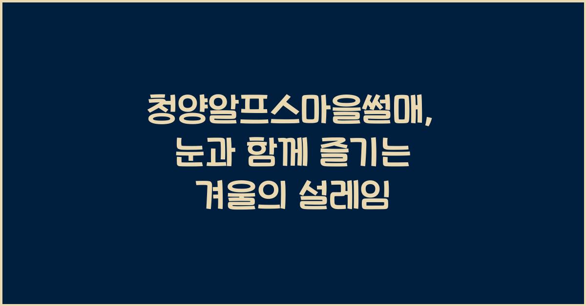 청양알프스마을썰매