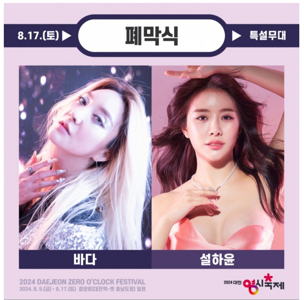 대전 영시 축제 라인업