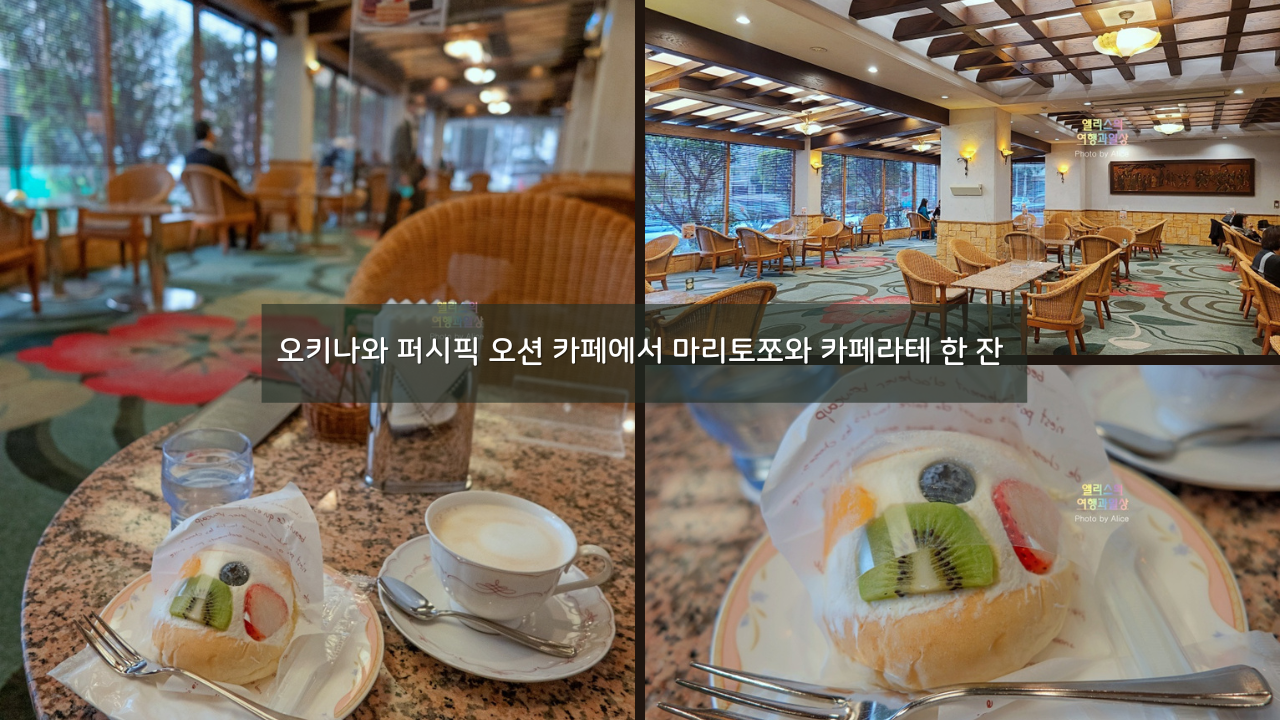오키나와 퍼시픽 오션 카페에서 마리토쪼와 카페라테 한잔 @ 퍼시픽 호텔 오키나와