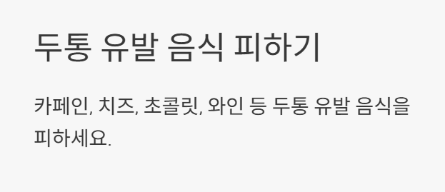 두통 유발 음식 피하기