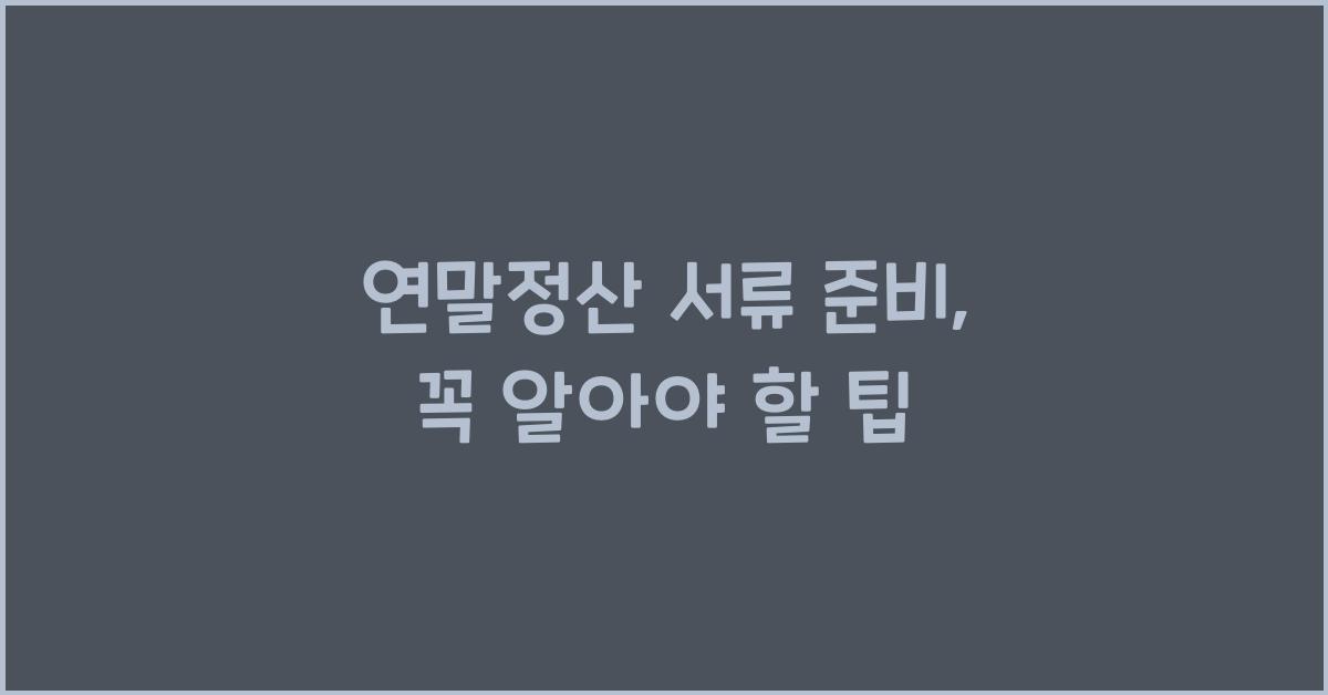 연말정산 서류 준비