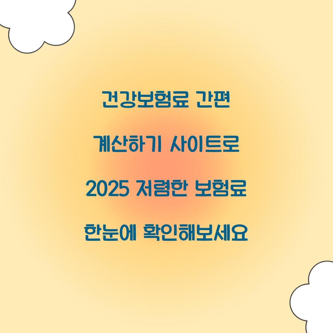 건강보험료 간편 계산하기 사이트