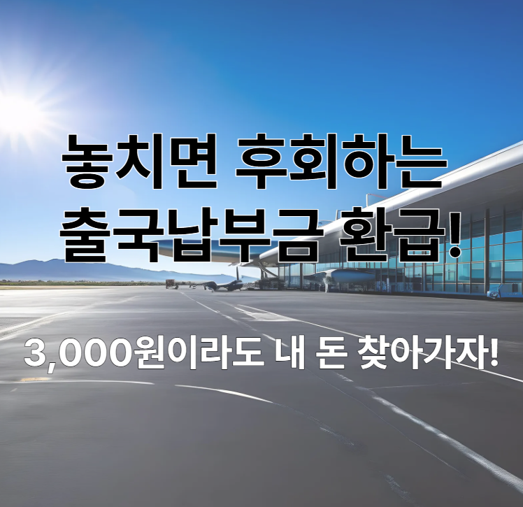 놓치면-후회하는-출국납부금-환급!