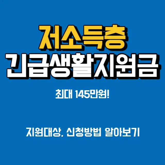 저소득층-긴급생활지원금-신청방법