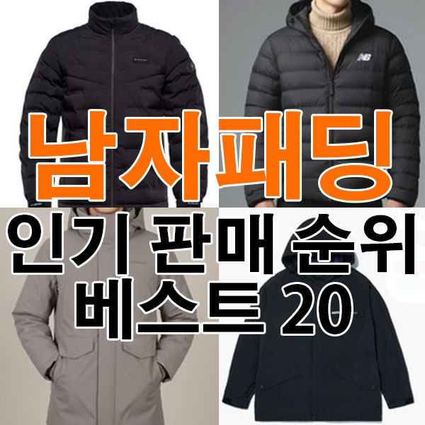 남자 패딩 추천 인기 판매 순위 베스트 20 [2025년 12월 1주차]