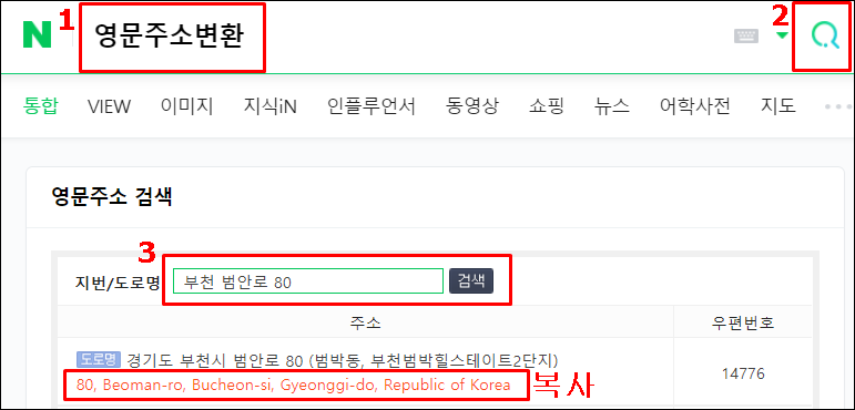 네이버에 영문주소변환을 검색하고 도로명 주소를 넣고 영문으로 변환된 주소를 복사하라고 설명해주는 사진