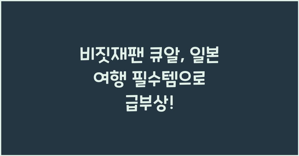 비짓재팬 큐알