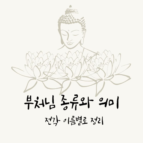 부처님_종류와_의미