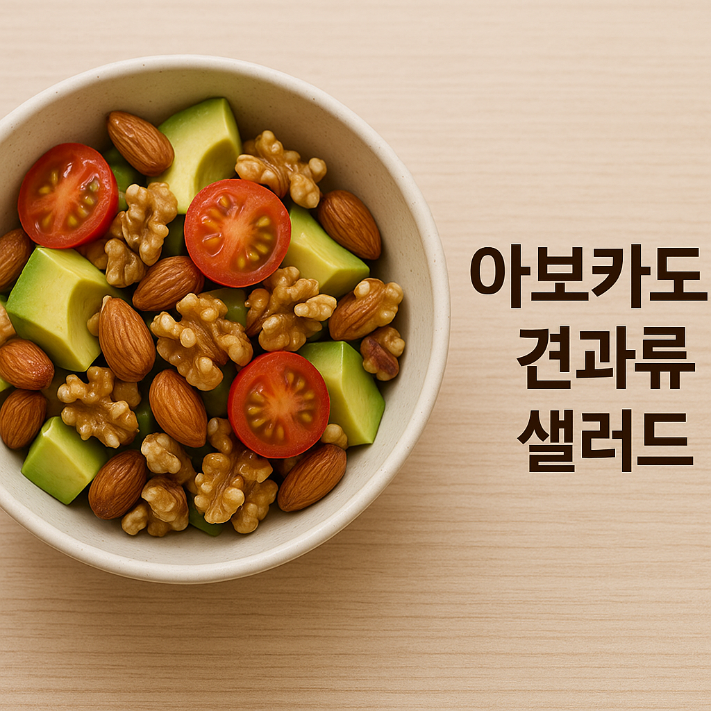 아보카도 견과류 샐러드