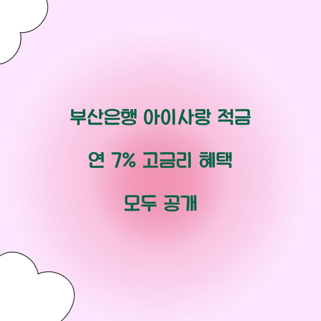 부산은행 아이사랑 적금