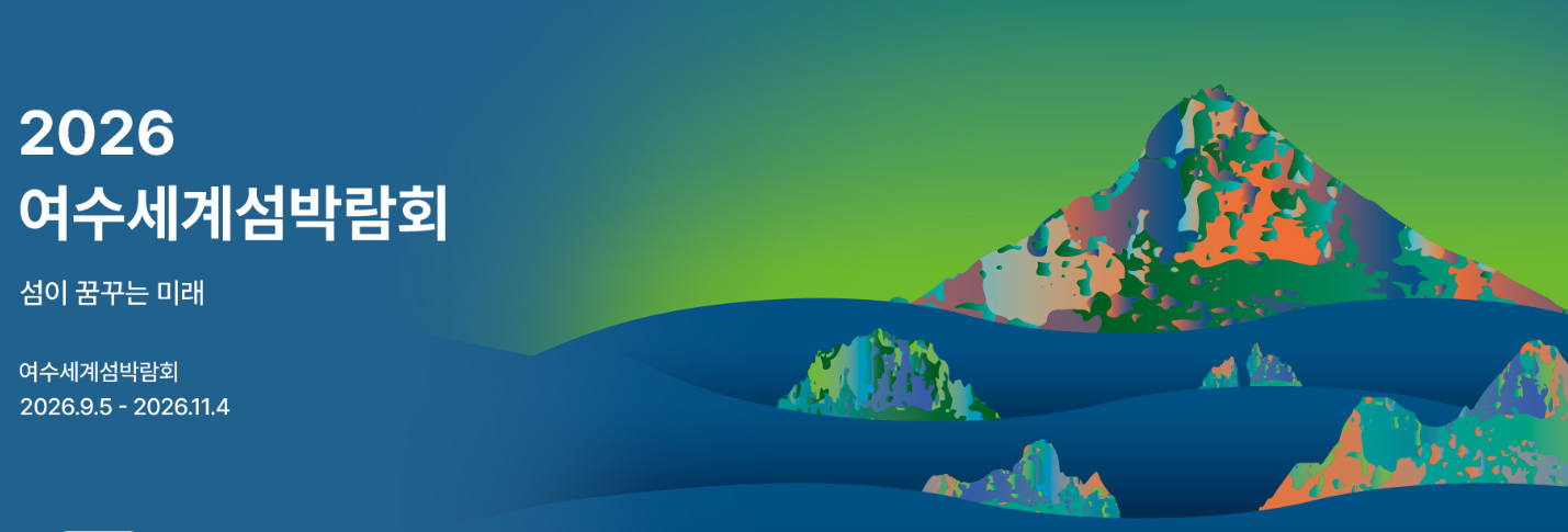 여수세계섬박람회