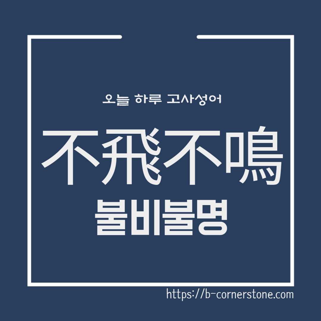 고사성어 불비불명 不飛不鳴 제나라 위왕 손우곤