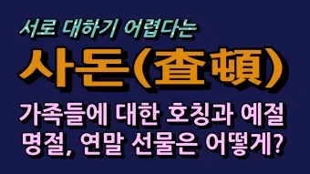 사돈 호칭 상견례때 사돈 선물 예단 편지 인사말_22