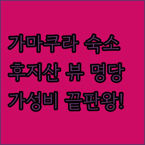 가마쿠라 숙소 추천 리스트와 후지산 ..