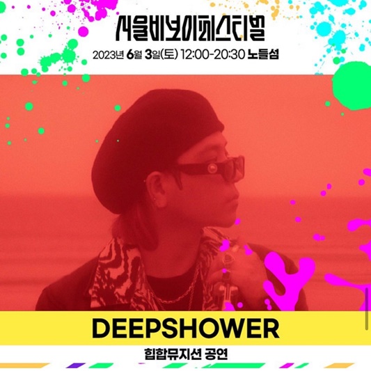 딥샤워 공연 예정