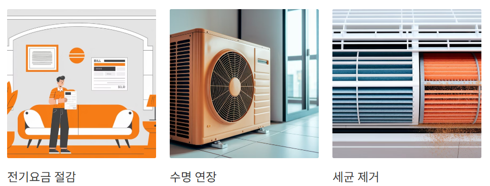 에어컨 청소의 장점