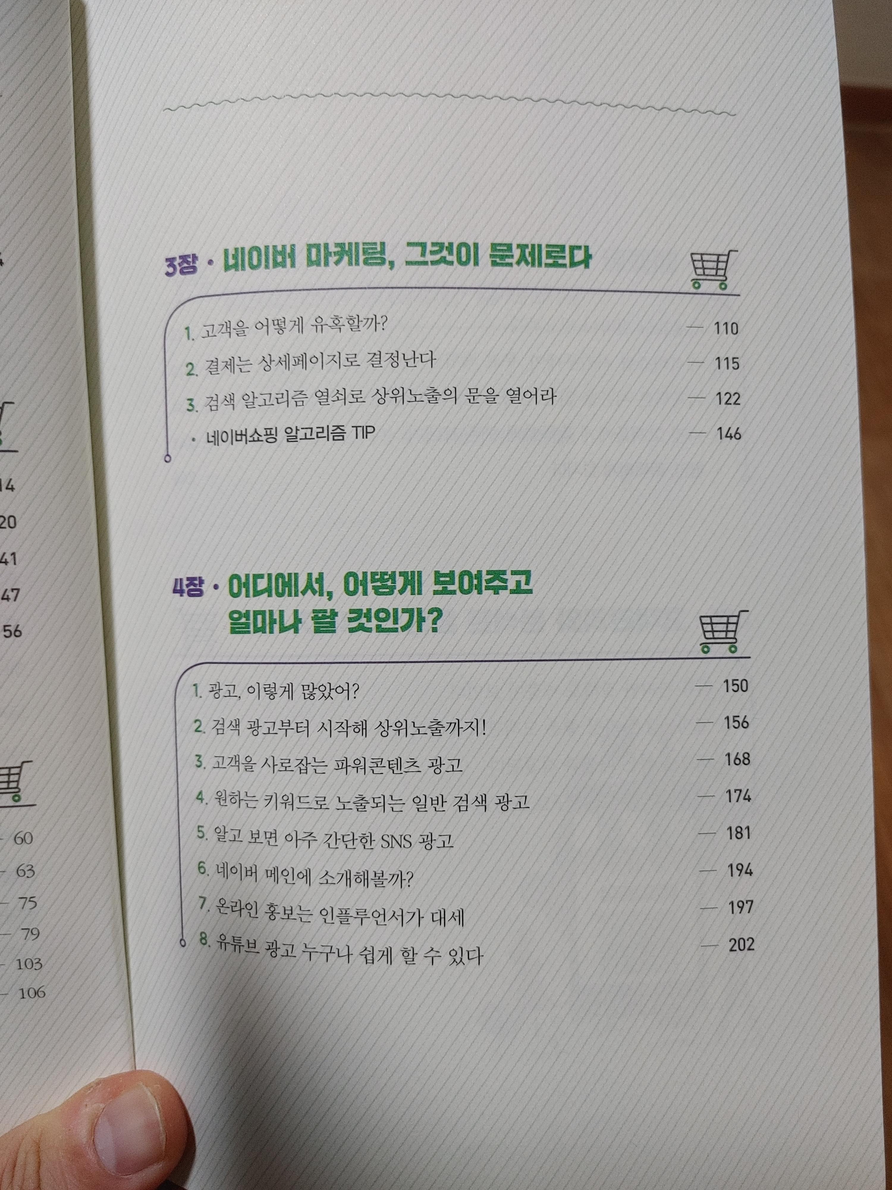 네이버스마트스토어실전마케팅-최재혁-스마트스토어-실전마케팅-온라인쇼핑-시장조사-쇼핑윈도-네이버마케팅-네이버쇼핑알고리즘