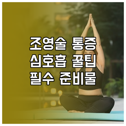 나팔관 조영술 통증 줄이는 심호흡법과..