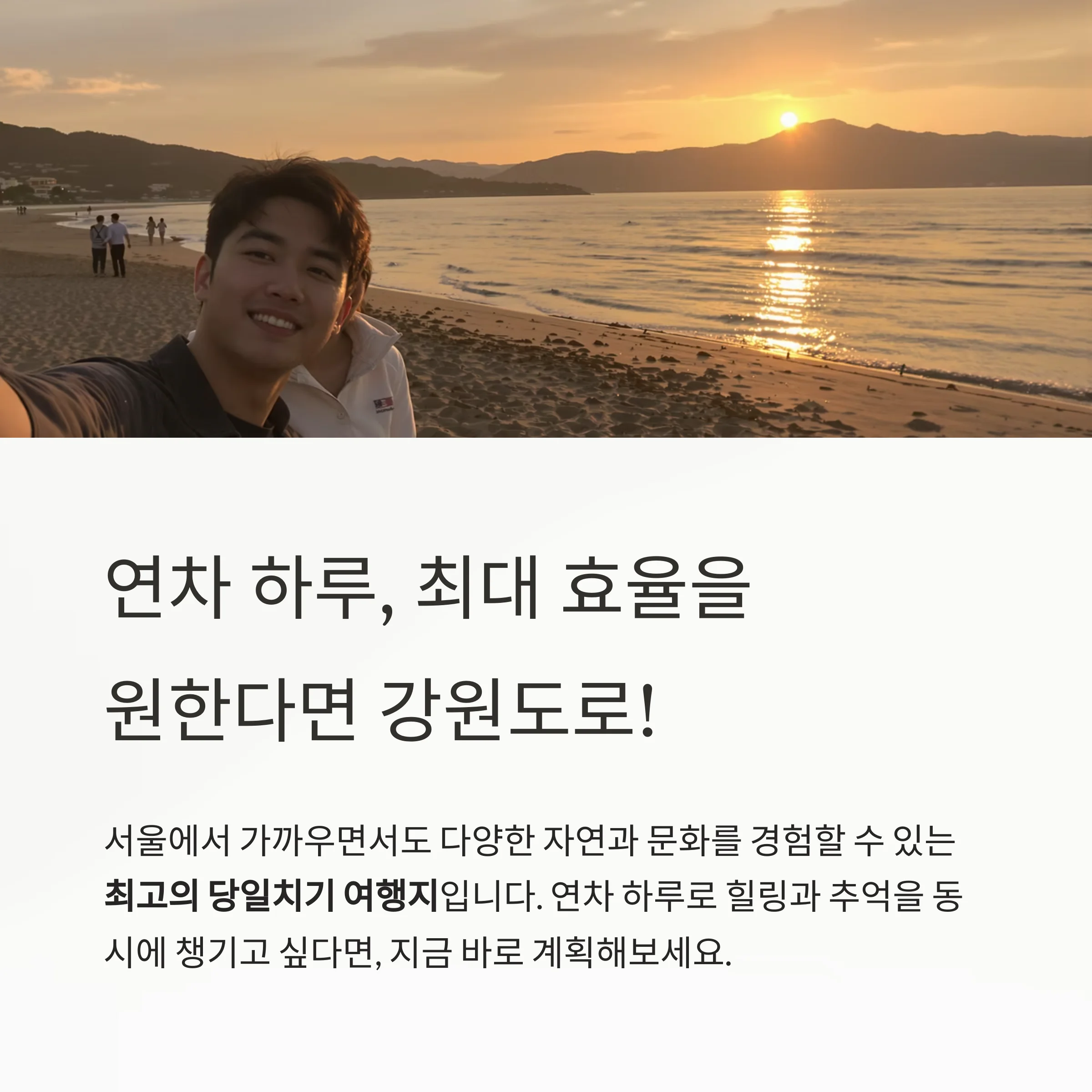 연차 하루로 떠나는 강원도 당일치기 여행