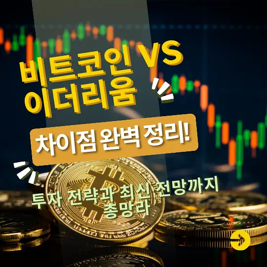 비트코인과 이더리움