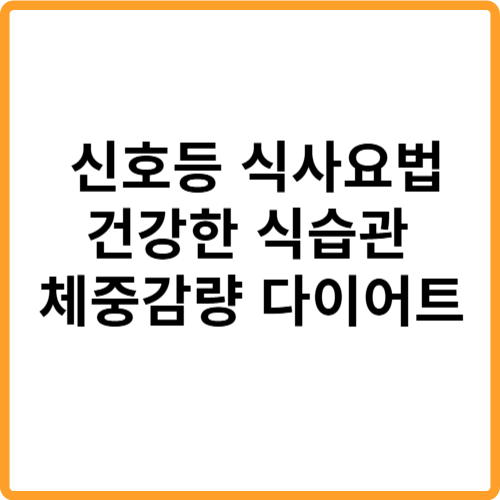 신호등 식사요법 건강한 식습관 체중감량 다이어트 관련 사진