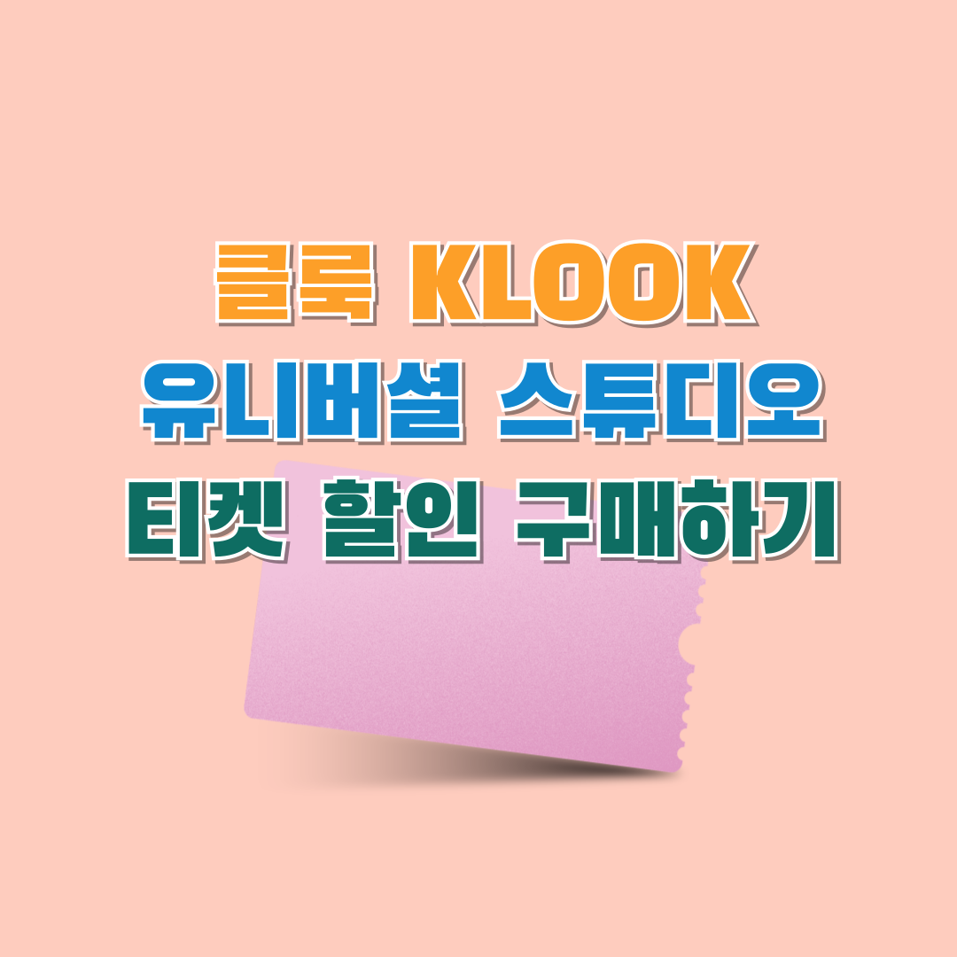 클룩유니버셜스튜디오