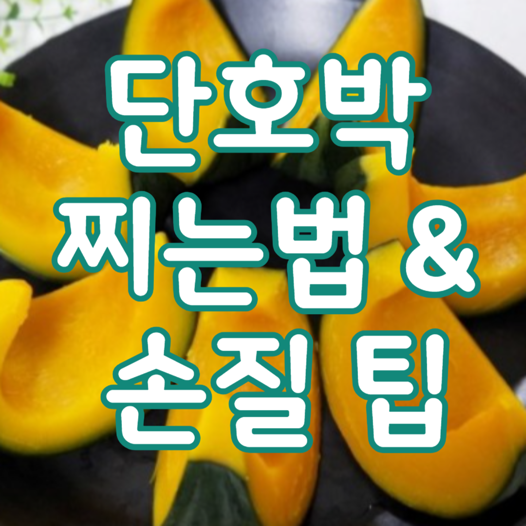 단호박 찌는법