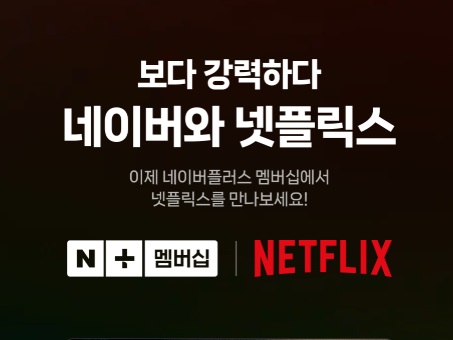네이버멤버십 넷플릭스 무료
