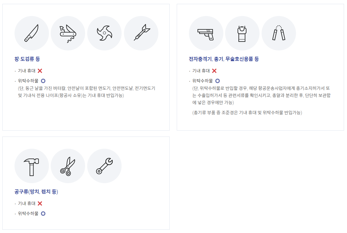 위해물품 / 출처 : 인천국제공항 홈페이지