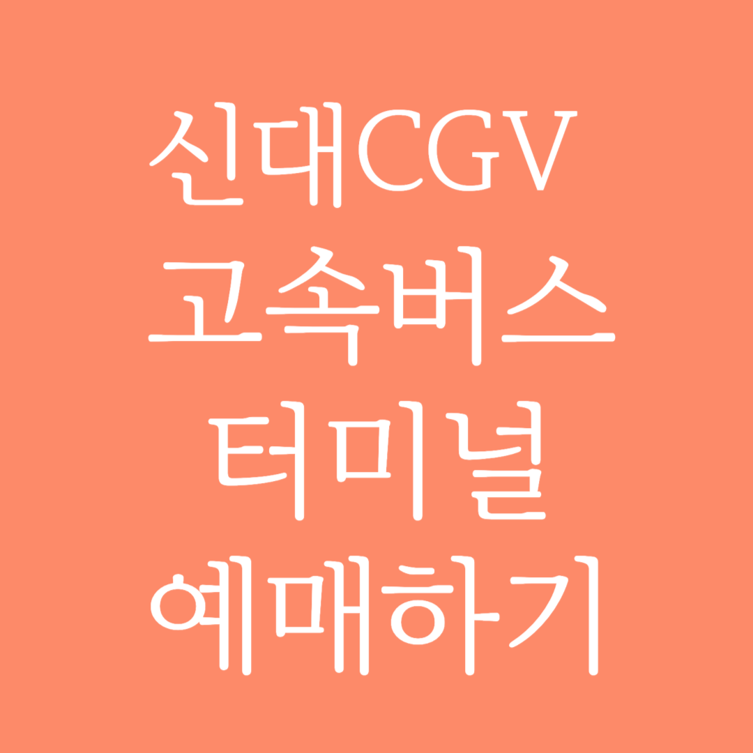 신대 CGV 고속버스터미널 시간표 조회 및 예매하기