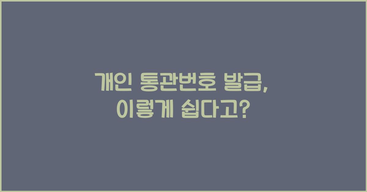 개인 통관번호 발급