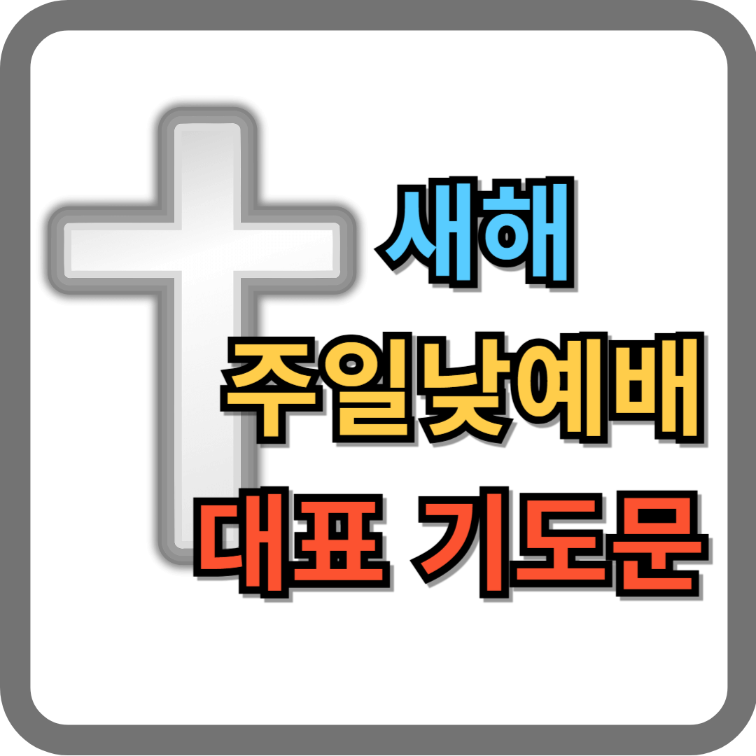 새해주일낮예배 대표기도문