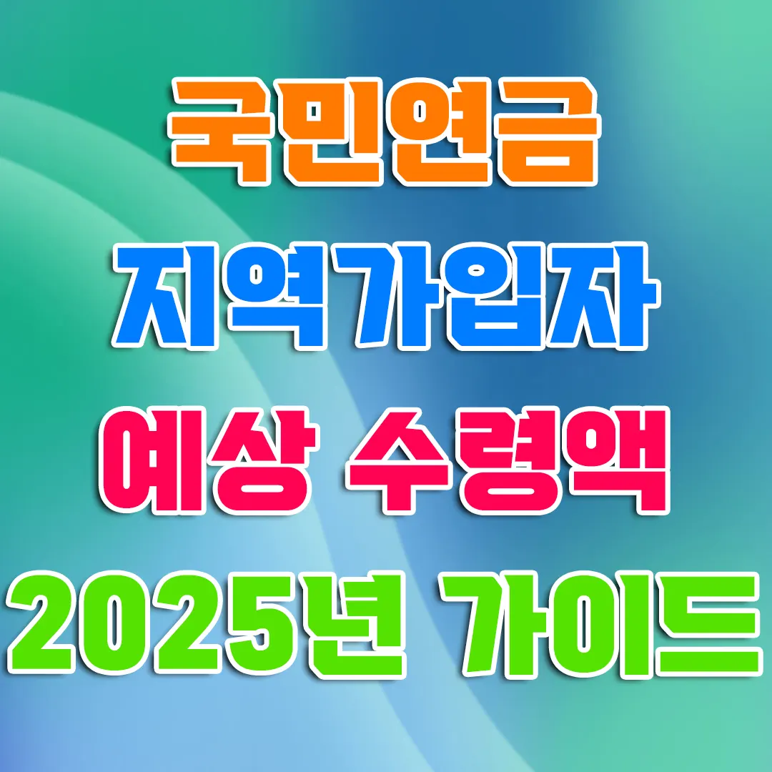 국민연금 지역가입자 예상 수령액 2025년 최신 가이드