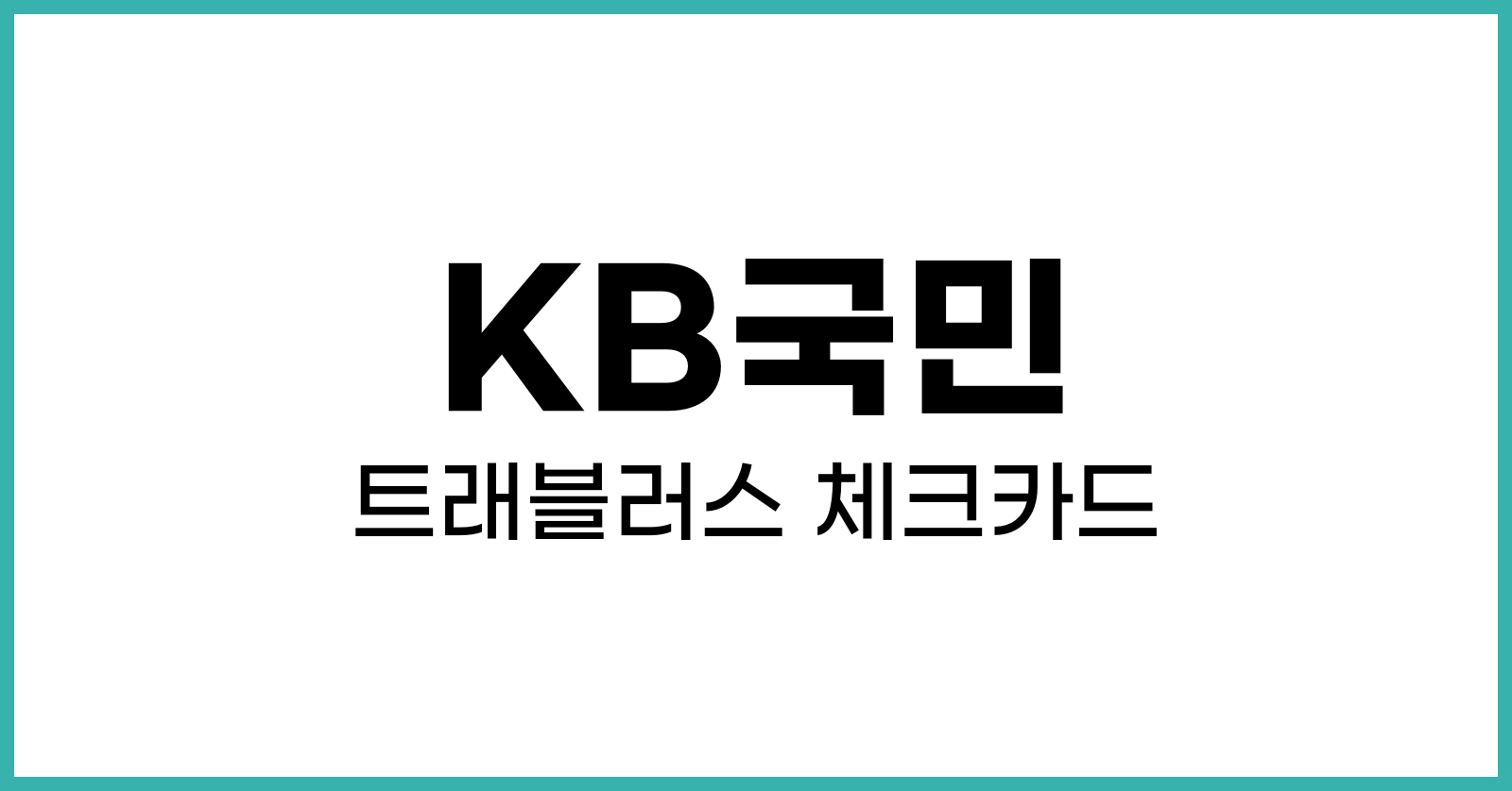 KB국민트래블러스카드