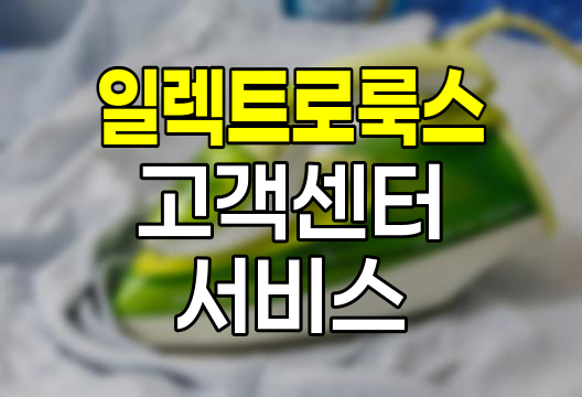 일렉트로룩스 고객센터 서비스 정책