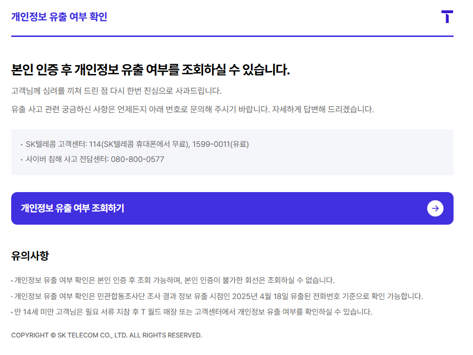 개인정보 유출 여부 확인 (infocheck.tworld.co.kr)